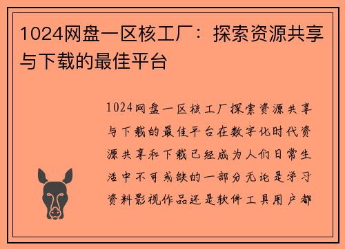 1024网盘一区核工厂：探索资源共享与下载的最佳平台