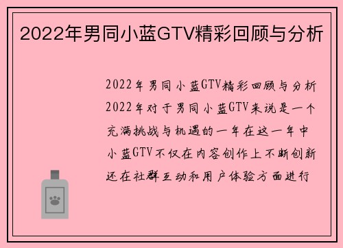 2022年男同小蓝GTV精彩回顾与分析