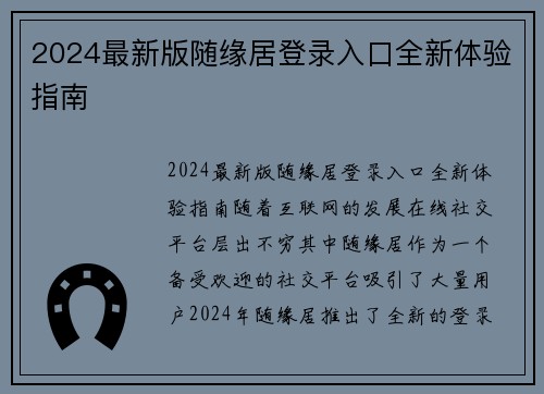 2024最新版随缘居登录入口全新体验指南