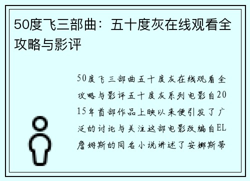 50度飞三部曲：五十度灰在线观看全攻略与影评