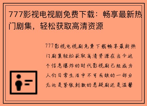 777影视电视剧免费下载：畅享最新热门剧集，轻松获取高清资源