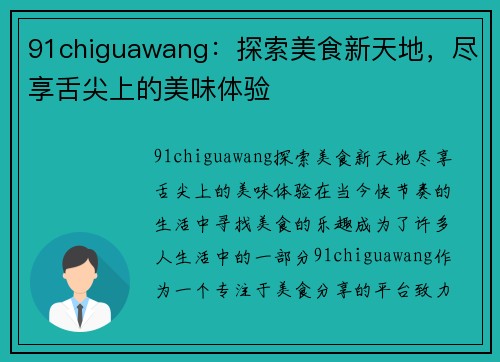 91chiguawang：探索美食新天地，尽享舌尖上的美味体验