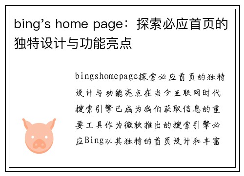 bing's home page：探索必应首页的独特设计与功能亮点