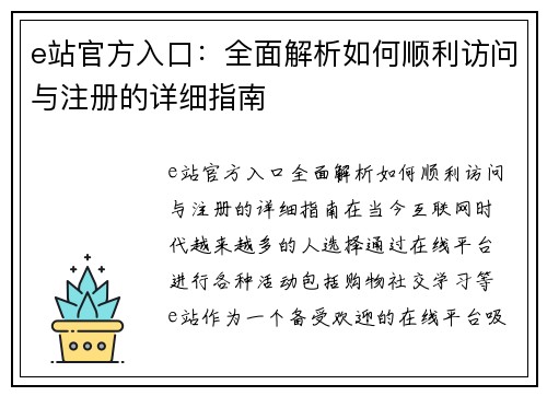 e站官方入口：全面解析如何顺利访问与注册的详细指南