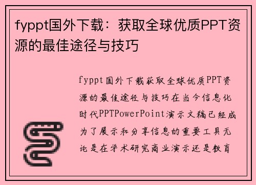 fyppt国外下载：获取全球优质PPT资源的最佳途径与技巧