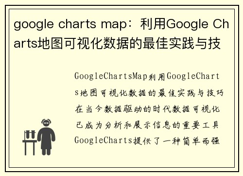 google charts map：利用Google Charts地图可视化数据的最佳实践与技巧