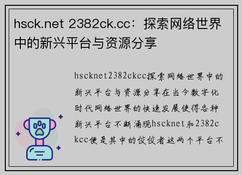 hsck.net 2382ck.cc：探索网络世界中的新兴平台与资源分享