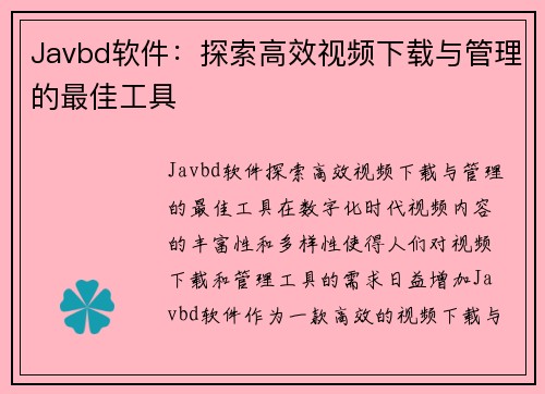 Javbd软件：探索高效视频下载与管理的最佳工具