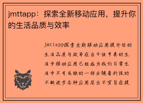 jmttapp：探索全新移动应用，提升你的生活品质与效率