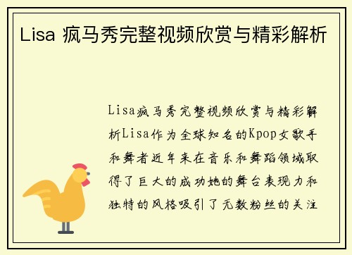 Lisa 疯马秀完整视频欣赏与精彩解析