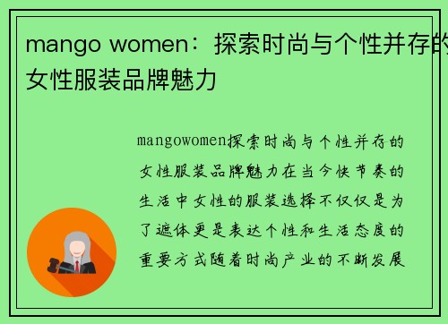 mango women：探索时尚与个性并存的女性服装品牌魅力