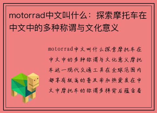 motorrad中文叫什么：探索摩托车在中文中的多种称谓与文化意义