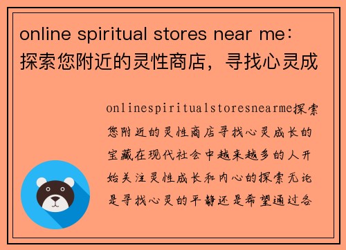 online spiritual stores near me：探索您附近的灵性商店，寻找心灵成长的宝藏