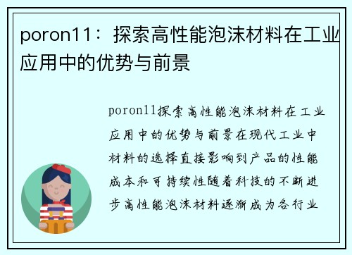 poron11：探索高性能泡沫材料在工业应用中的优势与前景