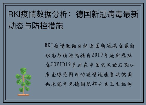 RKI疫情数据分析：德国新冠病毒最新动态与防控措施