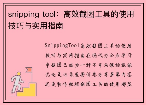 snipping tool：高效截图工具的使用技巧与实用指南