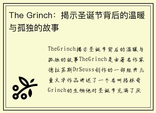 The Grinch：揭示圣诞节背后的温暖与孤独的故事