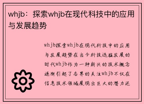 whjb：探索whjb在现代科技中的应用与发展趋势