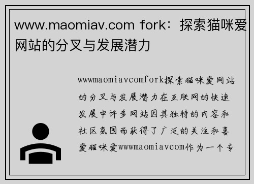 www.maomiav.com fork：探索猫咪爱网站的分叉与发展潜力