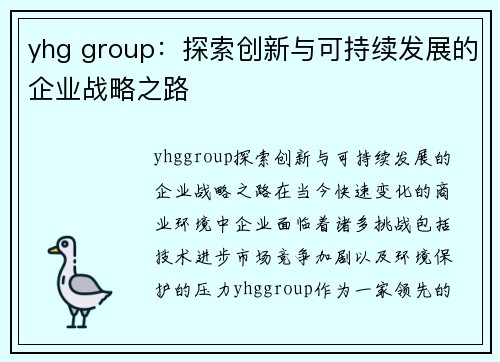 yhg group：探索创新与可持续发展的企业战略之路