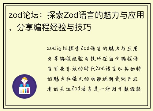 zod论坛：探索Zod语言的魅力与应用，分享编程经验与技巧