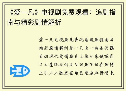 《爱一凡》电视剧免费观看：追剧指南与精彩剧情解析