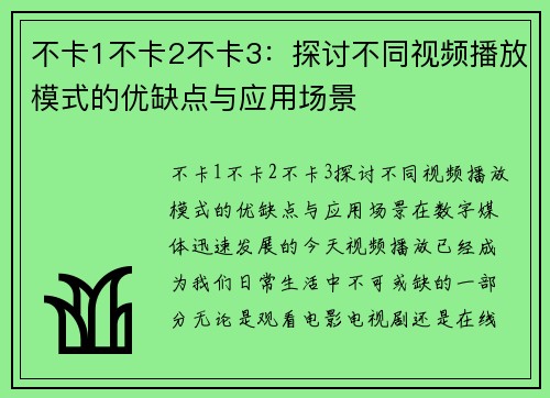 不卡1不卡2不卡3：探讨不同视频播放模式的优缺点与应用场景