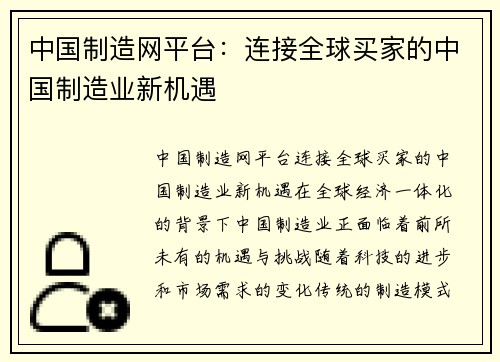 中国制造网平台：连接全球买家的中国制造业新机遇