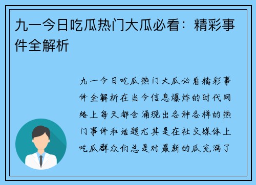 九一今日吃瓜热门大瓜必看：精彩事件全解析